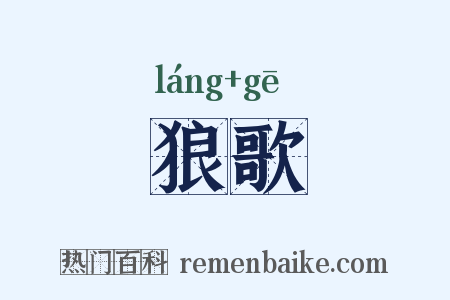 狼歌是什么意思的图片